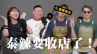 【瘋女人聊天室EP258】泰辣要收店了！居然帶著老公來分享？！