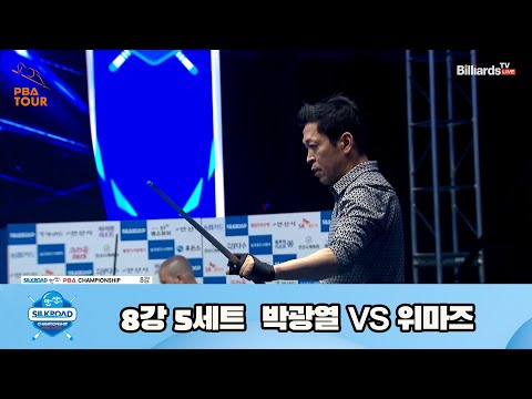 박광열 vs 위마즈 8강 5세트[실크로드안산 PBA 챔피언십 23-24]