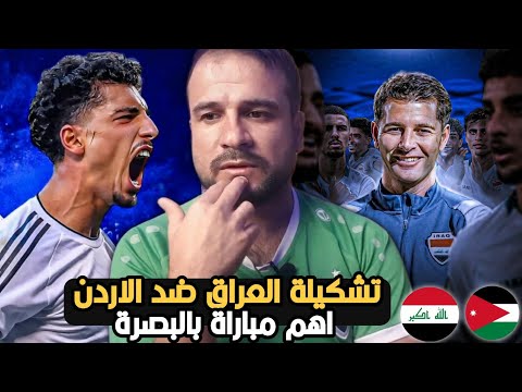 تشكيلة العراق ضد الاردن 🔥والمفاجئات حاضرة 😱اهم مباراة بملعب البصرة