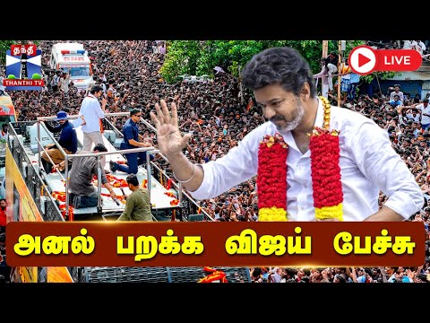 🔴LIVE : TVK Vijay Campaign | Namakkal | TVK | SPOT-ல் விஜய்