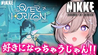 🔴【#NIKKE / メガニケ実況 】飛行運用部隊オーバー・ザ・ホライズン【 #しづきべりり 】