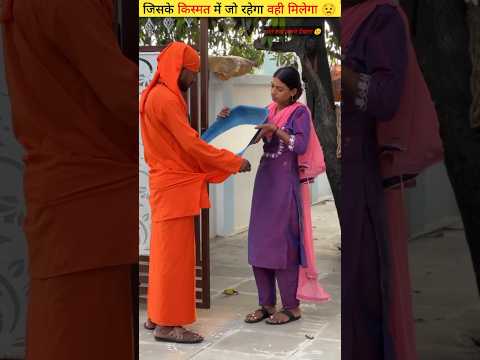 जिसके किस्मत में जो रहेगा वही मिलेगा 😟 | #shorts
