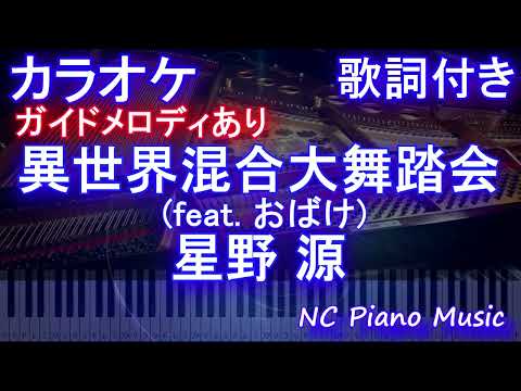 【カラオケ】異世界混合大舞踏會 (feat. おばけ) / 星野 源【ガイドメロディあり 歌詞 ピアノ ハモリ付き フル full】（オフボーカル 別動畫）