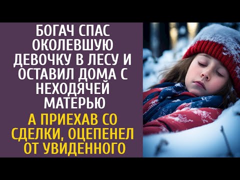 Богач спас околевшую девочку в лесу и оставил дома с неходячей матерью… А приехав со сделки оцепенел