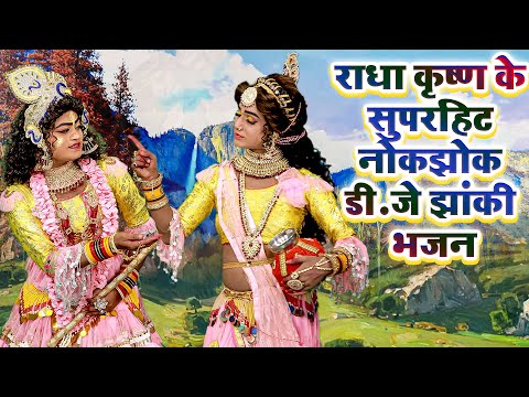 राधा कृष्ण के सुपरहिट नोकझोक डी.जे झांकी भजन | Radha Krishan Hit Jhanki Bhajan 2024 #Shyam Jhanki