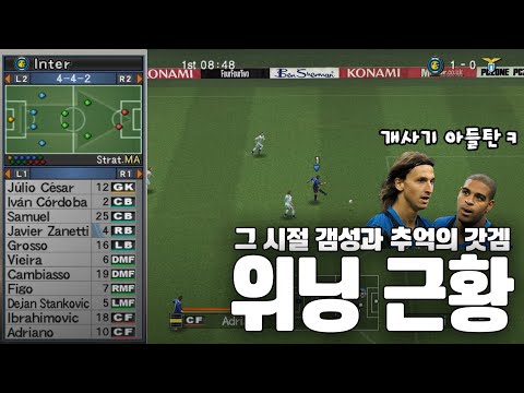 축구 팬들의 심금을 울렸던 추억의 위닝일레븐 근황