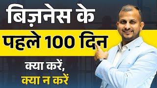 बिज़नेस के पहले 100 दिन - क्या करें, क्या न करें! Business Podcast