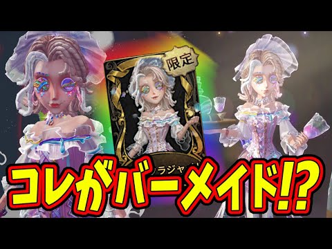 【第五人格】可愛さエグすぎるバーメイドUR新衣装がヤバいと話題に！！！【IdentityⅤ】【アイデンティティ5】