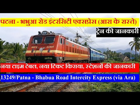 पटना - भभुआ रोड इंटरसिटी एक्सप्रेस | Train INfo | 13249 | Patna - Bhabua Road Intercity Express