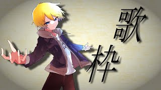 【 歌枠 / Karaoke 】初見さん歓迎！！定期歌枠！＃95 【音羽 奏斗 】