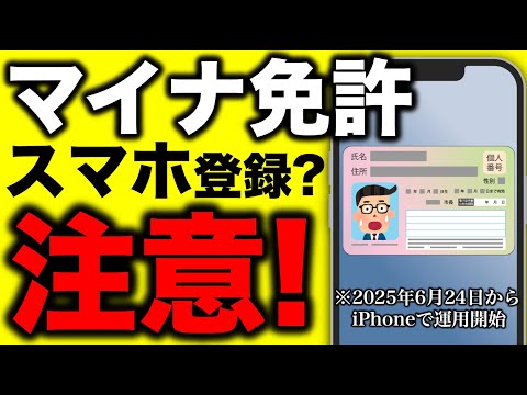 マイナ免許の方はスマホ(iPhone)登録する場合、注意が必要です #マイナンバーカード #マイナ免許証