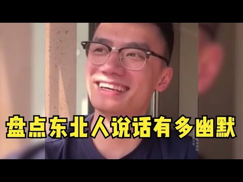 盘点东北人说话多搞笑,东北人说话真的是自带幽默喜感