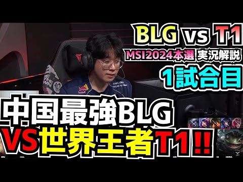 世界大会優勝T1 vs 中国最強BLG - T1 vs BLG 1試合目 - MSI2024実況解説