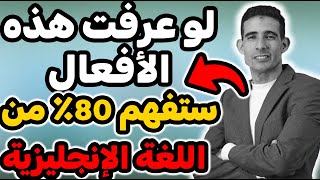 🎯 أكثر50 فعل  استخدامًا في اللغة الإنجليزية مع الترجمة والنطق✅ كلمات أساسية تحتاجها في حياتك اليومية