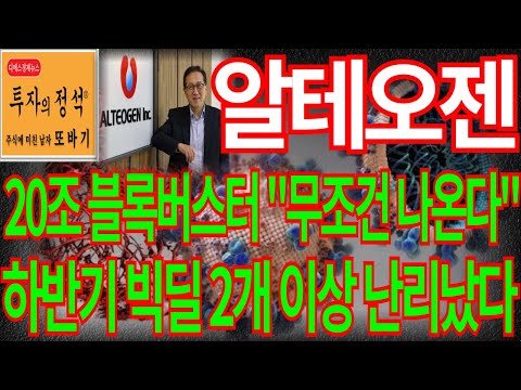 [알테오젠] 긴급) 20조 짜리 블록버스터 "무조건 나온다" 하반기 빅딜 2개 이상 난리났다! 알테오젠주가 알테오젠주가전망 알테오젠전망 주가 주가전망 주식추천 디에스경제뉴스 또바기
