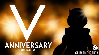 【V周年】あにば！【Vtuber/紗衣場しま乃】