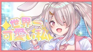 世界一可愛い私 / 藤田ことね‐はにーらびっとCover【歌ってみた】