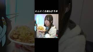 にんにく白髪ねぎ牛丼を食べる配信をした #もぐもぐタイム #大食い ？