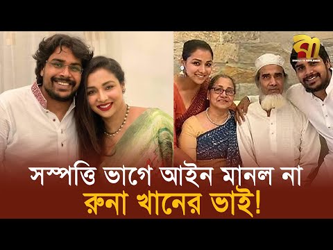 অভিনেত্রী রুনা খানের প্রতি ভাইয়ের অনন্য সাক্ষর, মানল না আইন ! | Runa khan | Bangla TV