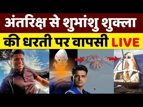 Shubhanshu Shukla Return Live: अंतरिक्ष से शुभांशु शुक्ला की वापसी, California में होगा Splashdown