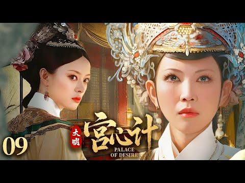 《大明：宮心計》09🌺丫鬟冒名選秀身份暴露👑卻意外揭開太後謀反陰謀🏹鬥倒六女當上太子妃！#朱一龙 #孙俪 #蔡少芬