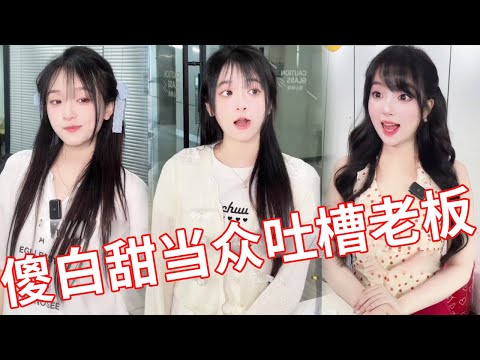 【小赖同学EP273】傻白甜跟公司新来的实习生说老板坏话，结果惨被老板穿小鞋！！竟是因为实习生是老板小舅子！！#颜撑剧 #办公室搞笑