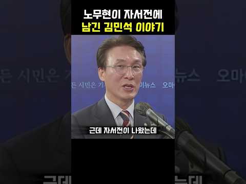 노무현이 자서전에 남긴 김민석 이야기
