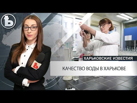 У Харкові якість води постійно контролюється – КП «Харківводоканал»