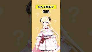 「吃逆」なんて読む？【 #今日のわため 】 #shorts #hololive #vtuber