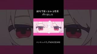 可愛すぎる音源拝め！#オリジナル曲 #オリジナルmv #作曲 #shorts