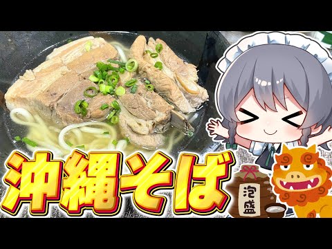 【料理】咲夜ちゃんの沖縄そばスペシャル作り！（ソーキそば）【ゆっくり実況】【ゆっくり料理】