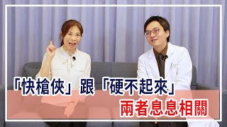 一分鐘就結束的關鍵  快槍俠與硬不起來 兩者其實息息相關 | 20歲也會「提早收工」？  #親密關係 #性愛真相  #提早收工