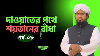 দাওয়াতের পথে শয়তানের বাঁধা এবং তা থেকে বাঁচার উপায়| পর্বঃ- ০৮| মুফতি যুবায়ের আহমাদ| Khutbah Tv |