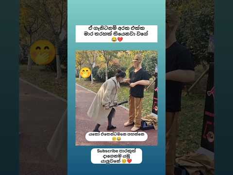 අම්මෝ යකෝ එටෙන්ටමනෙ 🍌 ගහන්නෙ 😂 #shorts #funny #comedy #trending #viralvideo #sinhala #jokes