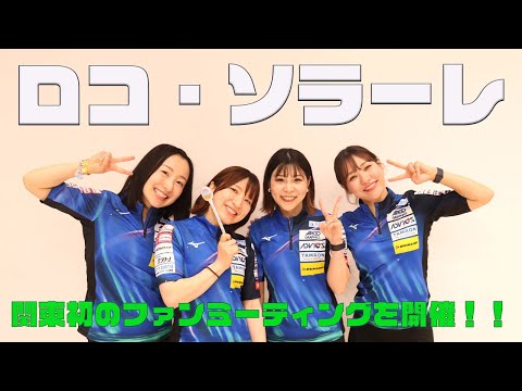 ロコ・ソラーレ ファンミーティングin東京!関東で初めて開催されたイベントの様子を公開!