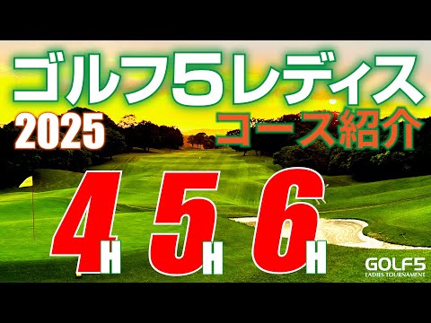 【ゴルフ５レディス2025】プロゴルフトーナメント・4H・5H・6H・徹底紹介！ホステスプロが回って解説【ゴルフ５レディス公式動画】