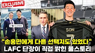 [비하인드] "손흥민은 우리 생각보다 더 거대한 선수" LAFC 단장 직접 밝힌 협상 풀스토리 (+취재 정보)