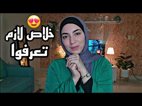 آن الأوان تعرفوا كل حاجة|خبر حزين شوية💔 وتغيير جذري