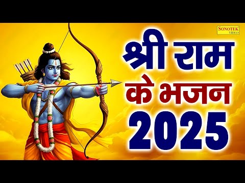 सबसे सुन्दर राम भजन~ श्री राम के भजन 2025 | New Ram Bhajan | Ram Bhakti Song 2025 | Ram Bhajan New