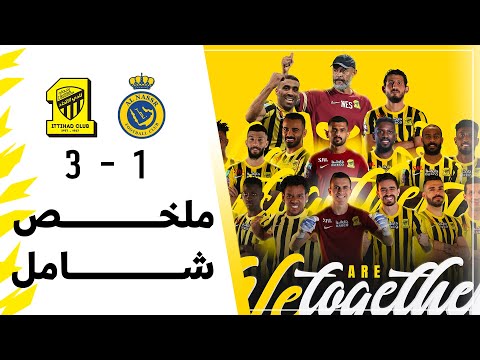 ملخص شامل لـمباراة الاتحاد 3 × 1 النصر |  نصف نهائي كأس السوبر السعودي |  تعليق عبدالله الغامدي
