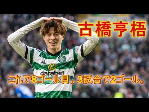 古橋亨梧選手、すっごいの決めた!宿敵から鮮やか一撃
