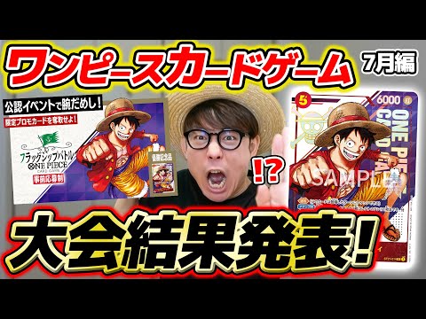 【 ワンピカード 】うおおお優勝景品は激レアルフィカード！！7月の大会にガチで挑んだ結果を報告します。。。【 2025年7月編 】ワンピースカードゲーム