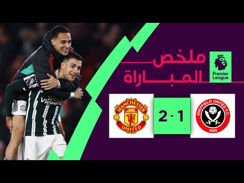 ملخص مباراة شيفيلد يونايتد ومانشستر يونايتد (1-2) | الجولة 9 - الدوري الإنجليزي الممتاز