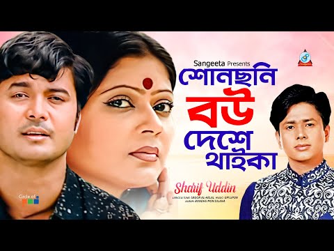 Sharif Uddin | Shonchoni Bou Deshe Thaika | শোনছনি বউ দেশে থাইকা | Bangla Sad Song | Sangeeta