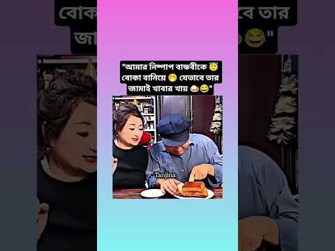বান্ধবীকে বোকা বানিয়ে 🤭 যেভাবে তার জামাই খাবার খায়  #bts #viralvideo #trending #shorts #funny
