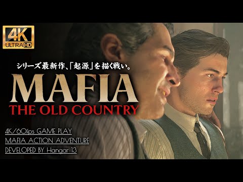 #13【マフィア:オリジン 裏切りの祖国】迫る内部崩壊、アメリカへの希望：13章 CAPIREGIME【Mafia: The Old Country】