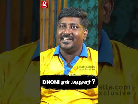 Dhoni அழுது நாங்க பாத்ததில்லை  💔 Viral CSK Fan  | MSD