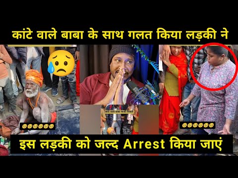 😰कांटे वाले बाबा के साथ लड़की ने गलत किया |Kaante Wale Baba Viral Video | Kate Wale Baba Letest News