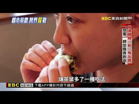 茶農四代「餐」戰 創意料理打響「茗」號@newsebc