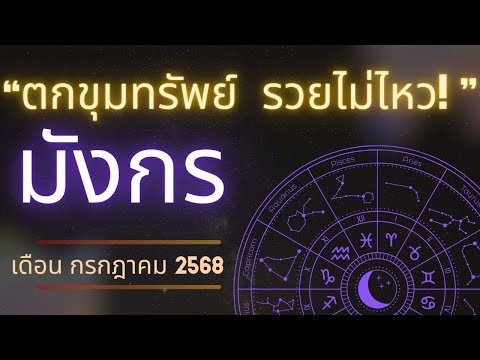 💎ราศีมังกร กรกฎาคม 2568 | ดวงรวยแรง! ตกขุมทรัพย์ งานมั่นคง รักมีดราม่า โชคอสังหามาเต็ม!